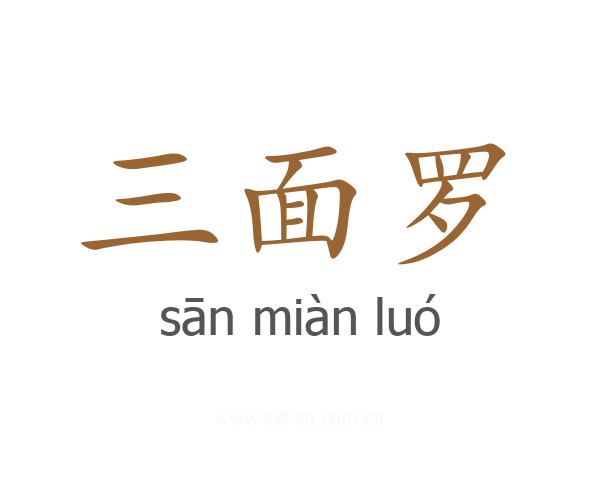 三面罗