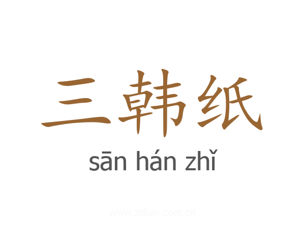 三韩纸