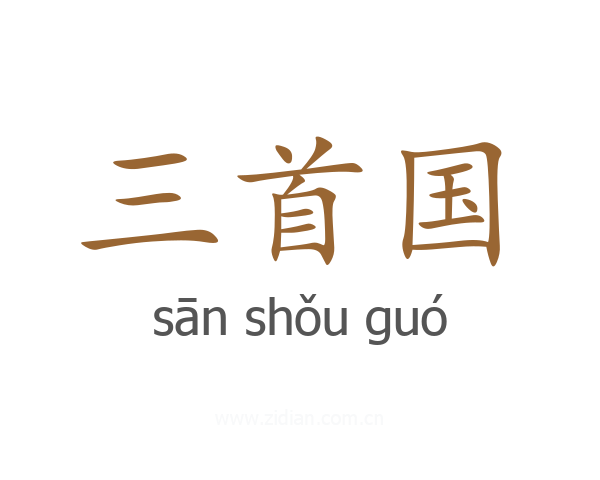 三首国