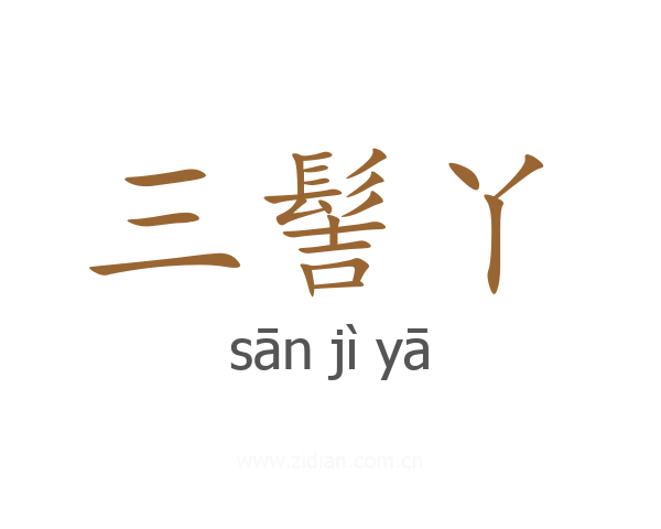 三髻丫