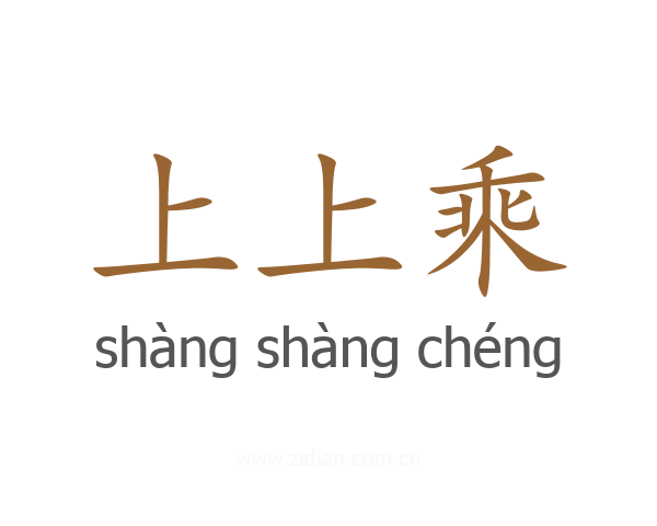 上上乘