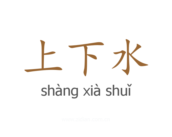上下水