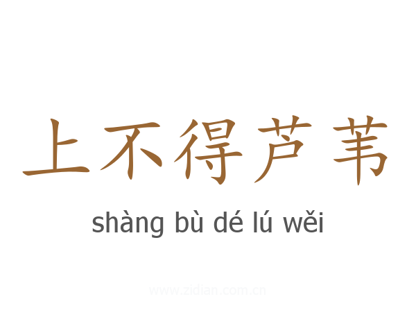 上不得芦苇