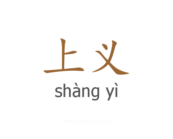 上义