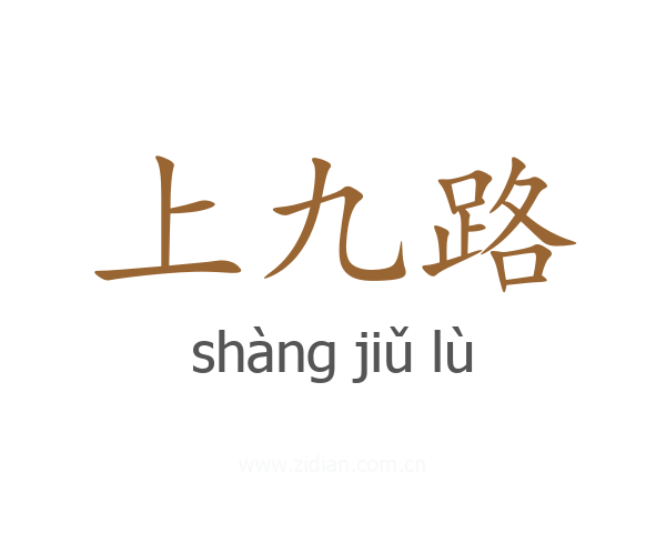 上九路