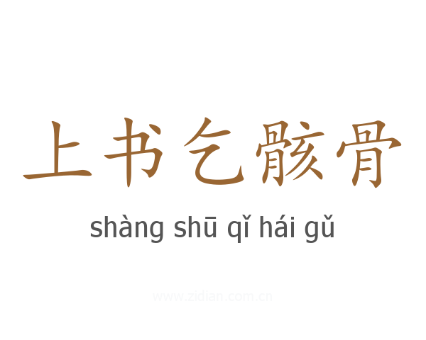 上书乞骸骨