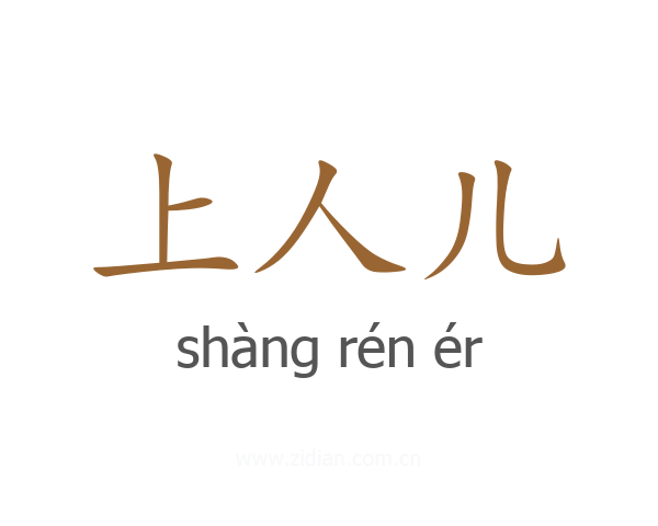 上人儿