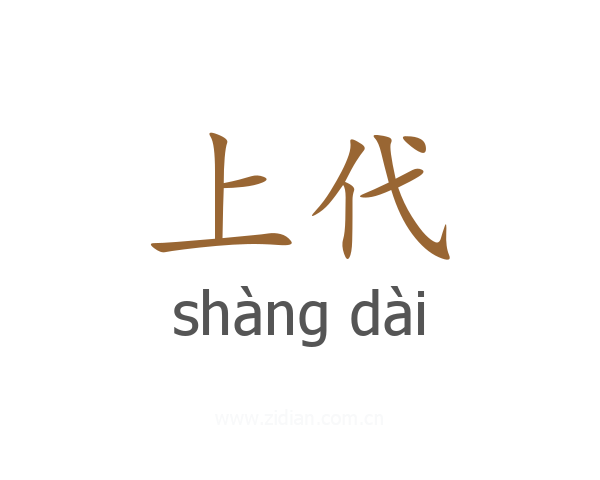 上代