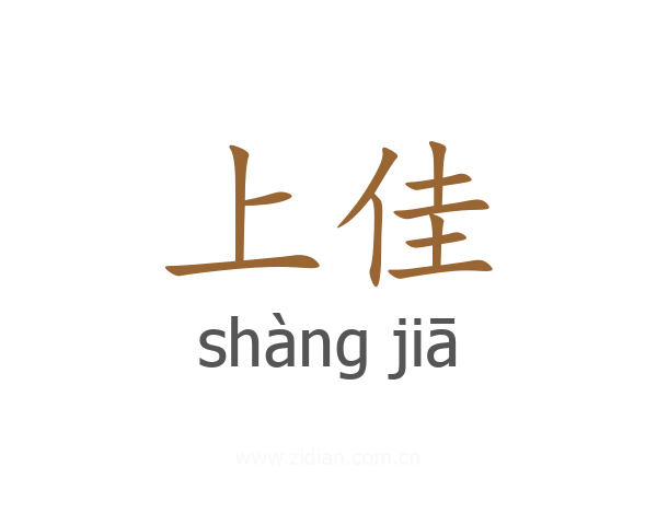 上佳
