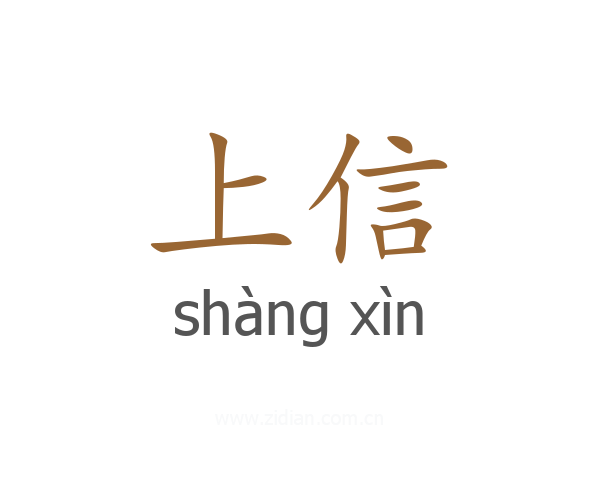 上信
