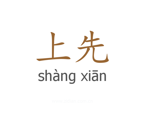 上先