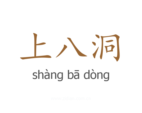 上八洞