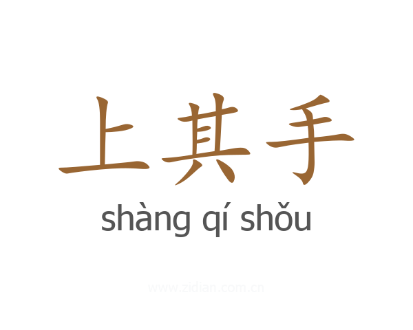上其手