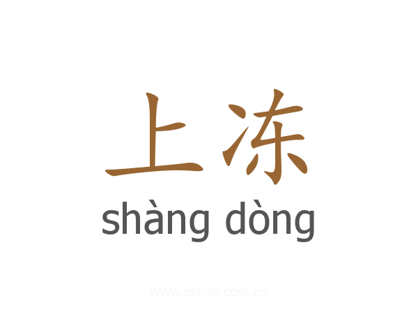 上冻