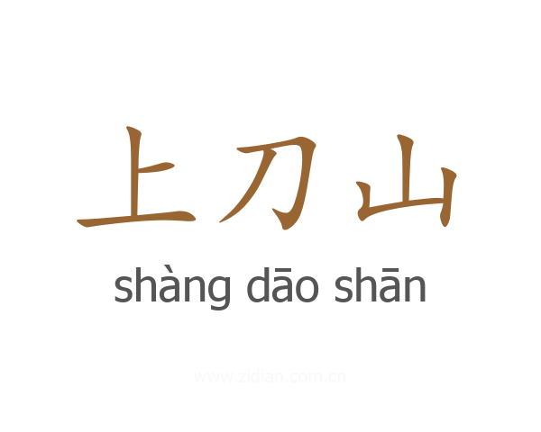 上刀山