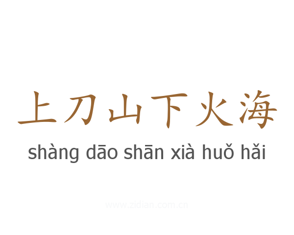上刀山下火海