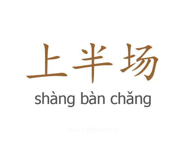 上半场