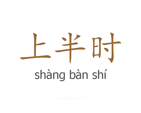 上半时