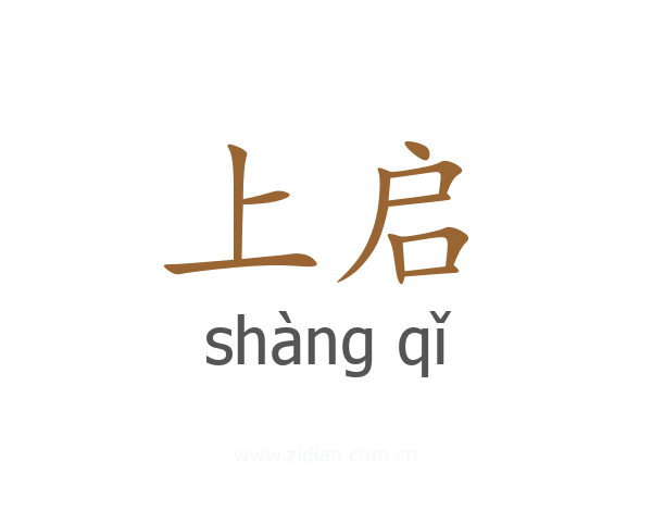 上启
