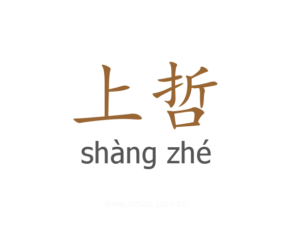 上哲