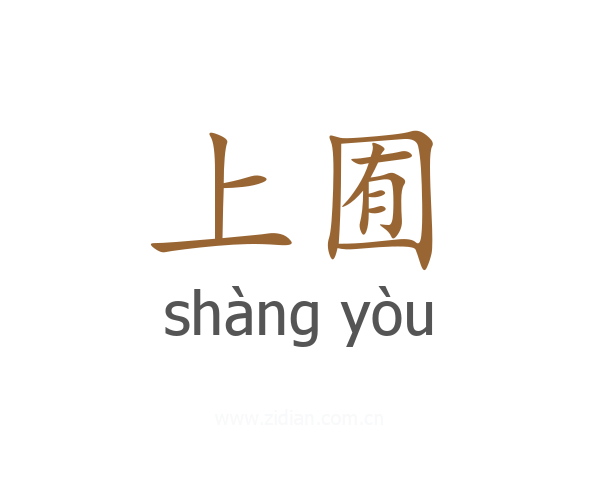 上囿