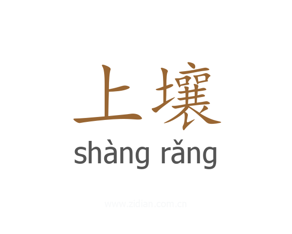 上壤
