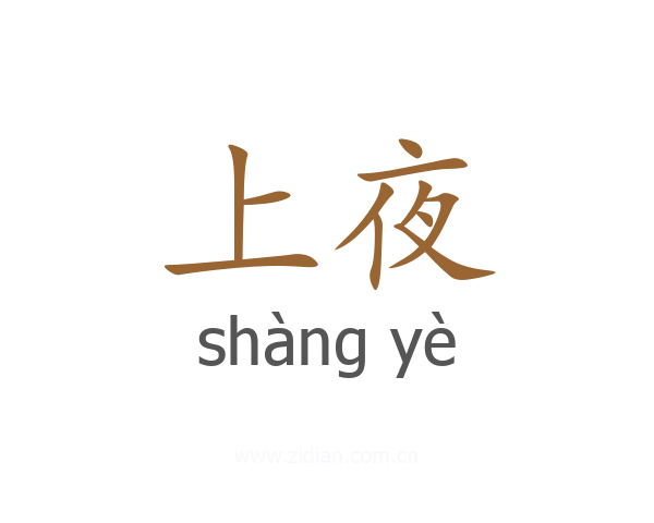 上夜