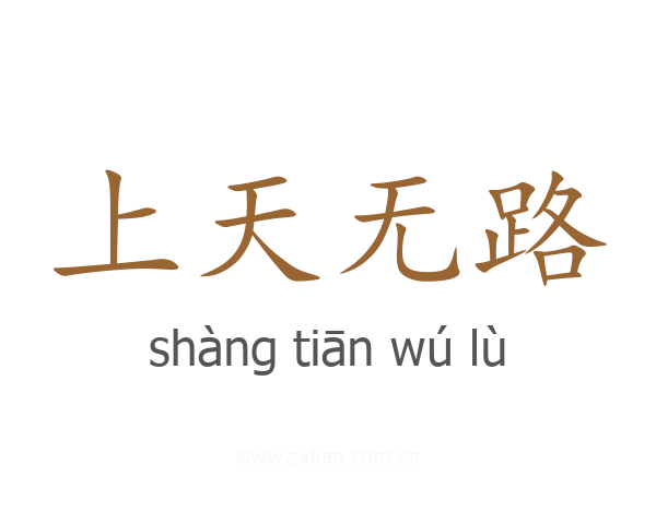上天无路