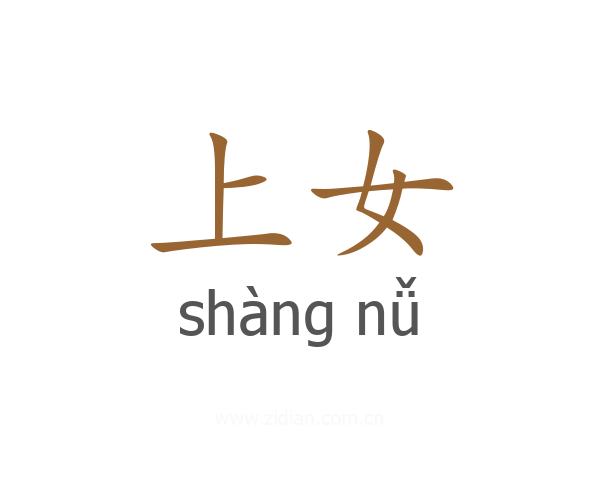 上女
