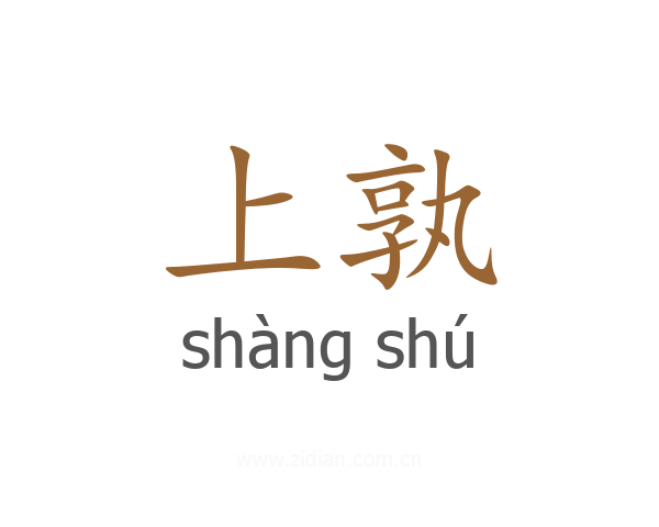 上孰