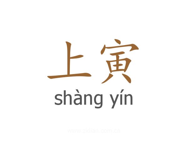 上寅