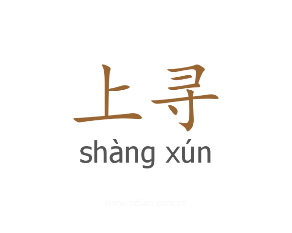 上寻