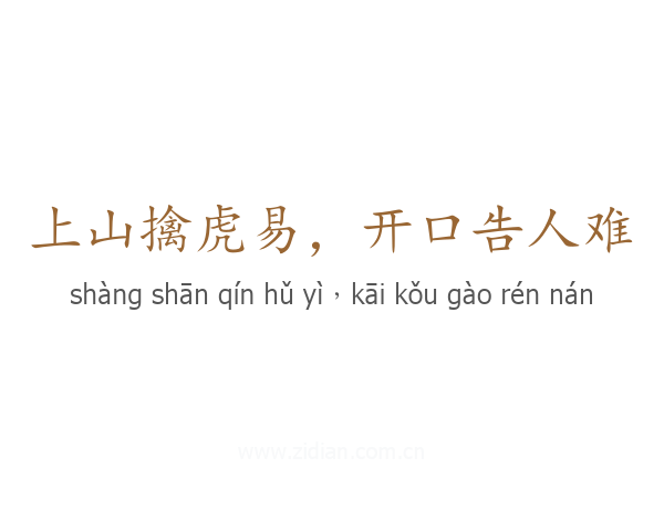 上山擒虎易，开口告人难