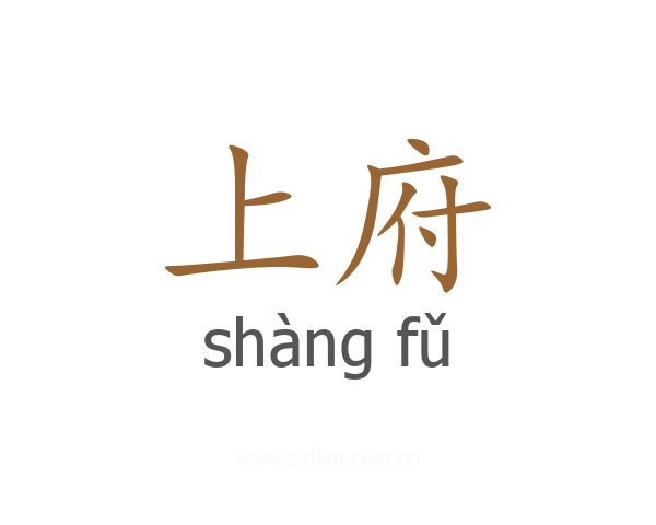 上府
