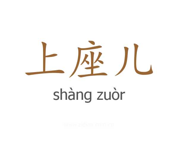 上座儿