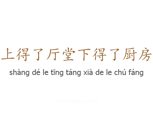 上得了厅堂下得了厨房