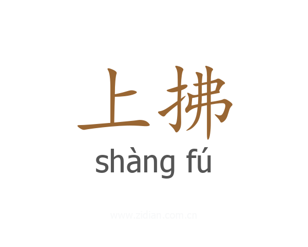 上拂