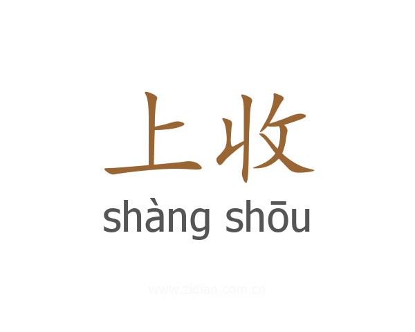 上收