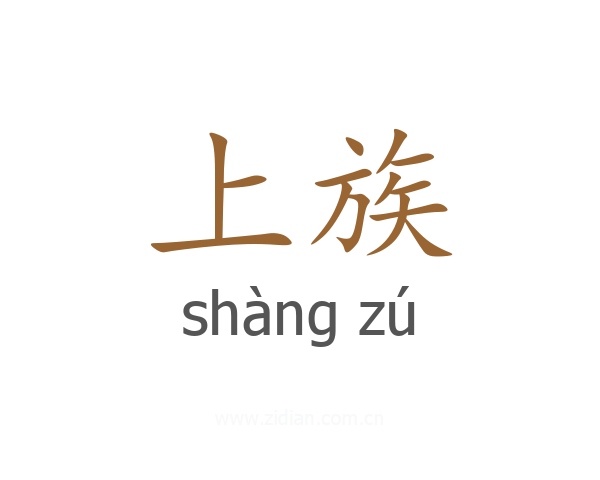 上族