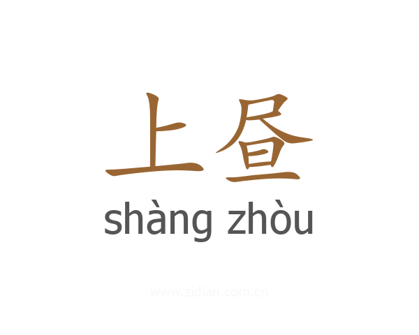 上昼
