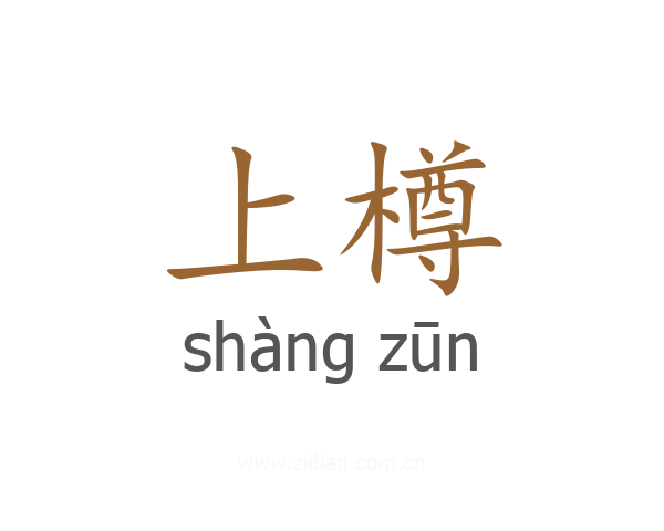 上樽