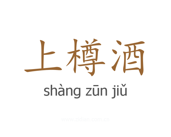 上樽酒