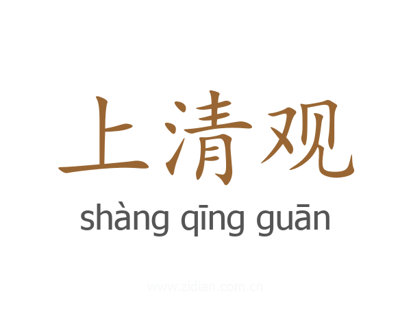 上清观