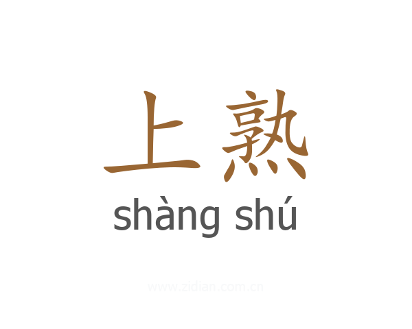 上熟