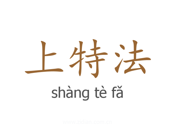 上特法
