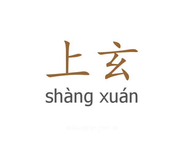 上玄