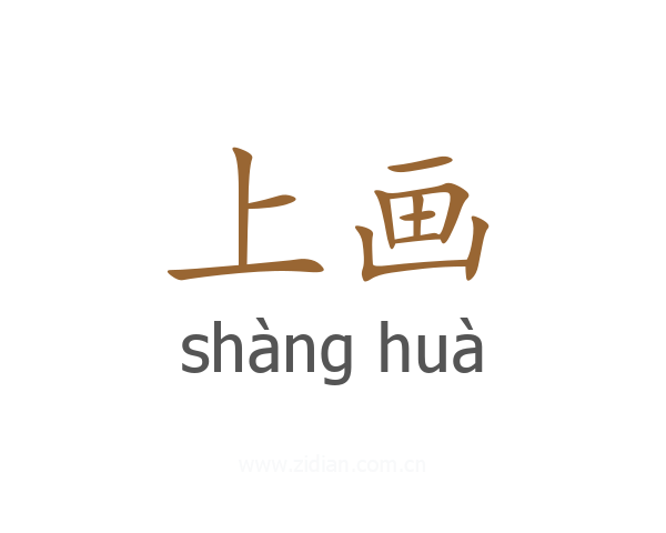 上画