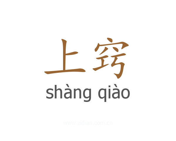 上窍