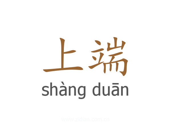 上端