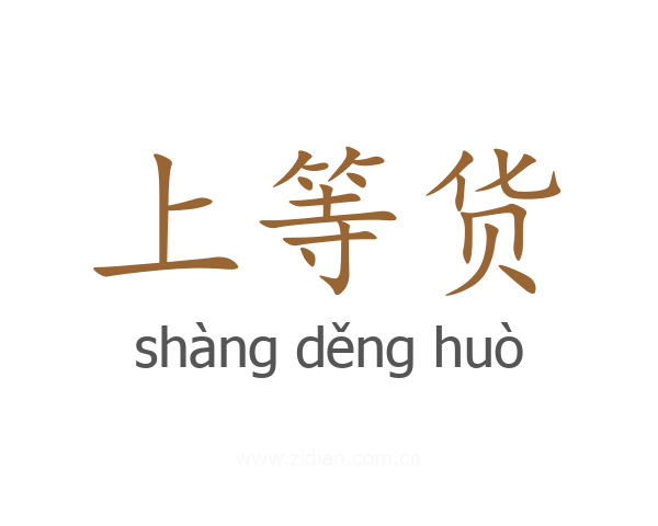 上等货